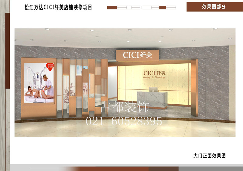上海松江万达CICI纤美店铺装修项目